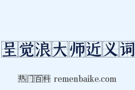 呈觉浪大师近义词是什么意思的图片